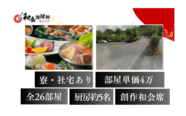 【和食調理師】【二番手】由布院　大手企業運営の高級宿　食事付き