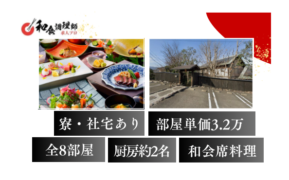 【和食調理師】【中堅】大分　絶景が望める高級宿　年間休日106日