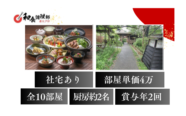 【和食調理師】【中堅】全10室｜全室離れの高級宿｜賞与2ヵ月分