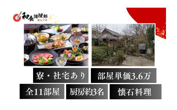 【和食調理師】【中堅】湯布院の料亭宿　全11室　住込み可