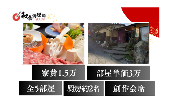 【和食調理師】【中堅】ペットと泊まれる温泉宿｜寮有り｜湯布院