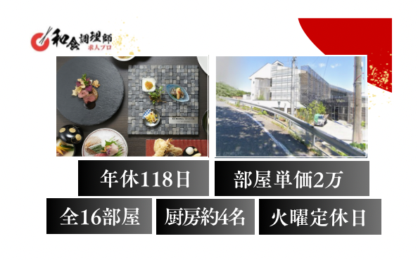 【和食調理師】【中堅】兵庫｜絶景のリゾートホテル｜年間休日118日