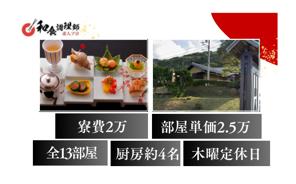 【和食調理師】【中堅】京都の料亭旅館｜手厚い待遇あり