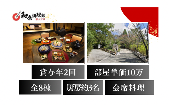 【和食調理師】【二番手】黒川温泉│全8棟│隠れ家のような宿
