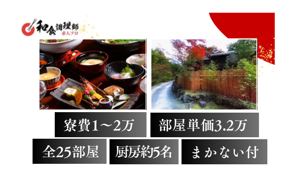 【和食調理師】【中堅】リニューアルした温泉宿｜寮・まかないあり｜熊本