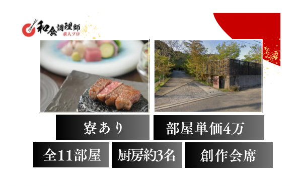 【和食調理師】【中堅】全11室の高級宿｜賞与年2回
