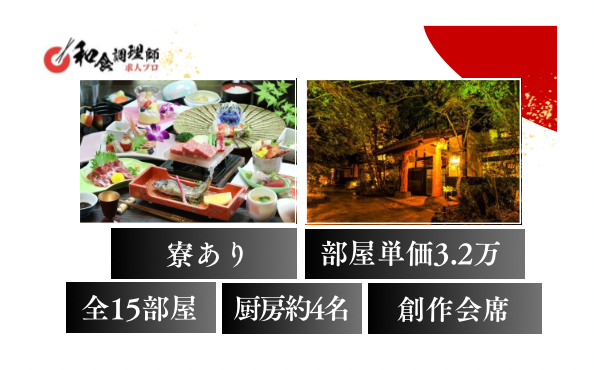 【和食調理師】【中堅】熊本｜古民家造りの温泉宿｜徒歩5分の寮あり