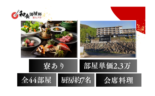 【和食調理師】【若手】生活インフラ◎｜古湯温泉高級旅館｜佐賀市