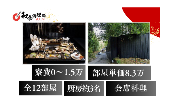 【和食調理師】【若手】全12室│旅館│南小国町