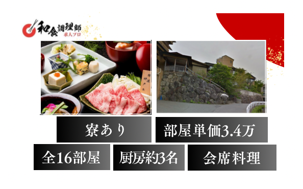 【和食調理師】【中堅】全16室│大人の隠れ宿│有馬温泉