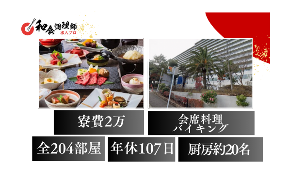 【和食調理師】【副料理長・料理長候補】千葉県・リゾートホテル