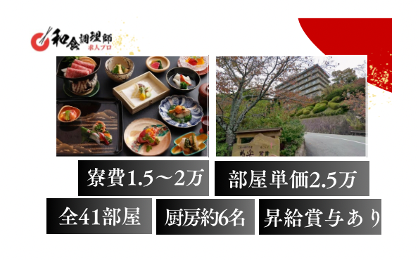 【和食調理師】【中堅】有馬温泉│櫟林の中に佇む湯宿