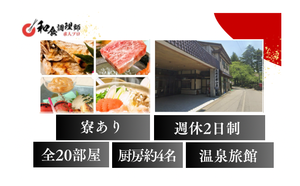 【和食調理師】【若手】新潟|寮あり