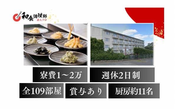 【和食】【中堅】小豆島|寮完備　
