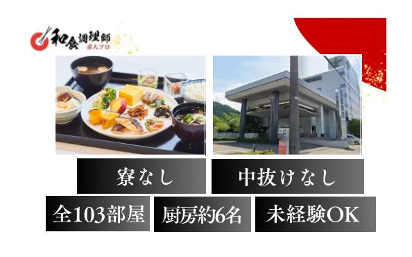 【和食調理師】【中堅】急募/福井県勝山市