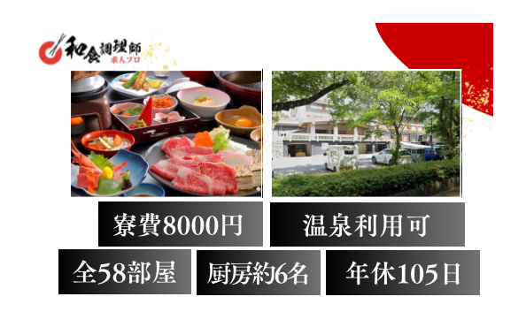 【和食調理師】【若手】社会保険完備｜寮完備