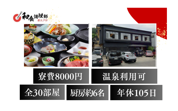 【和食調理師】【料理長】温泉入り放題｜老舗旅館