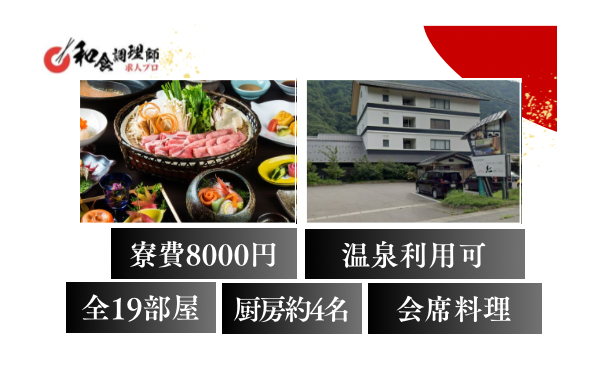 【和食調理師】【中堅】温泉利用可能｜寮完備