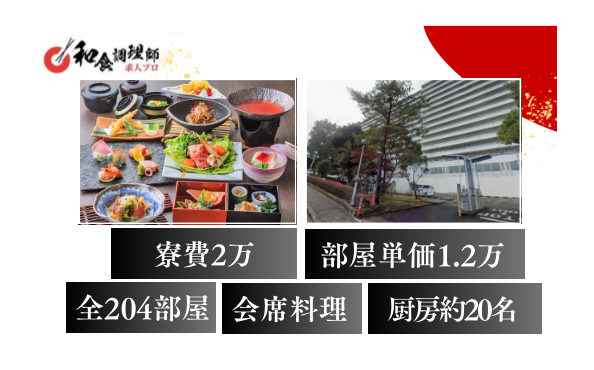 【和食料理師】【料理長】千葉県・寮あり（月２万・家電あり）