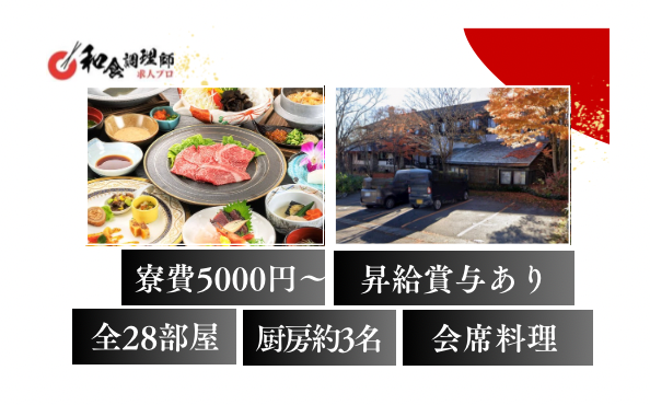 【和食料理師】【2番手・副料理長】岩手県八幡平市・寮完備