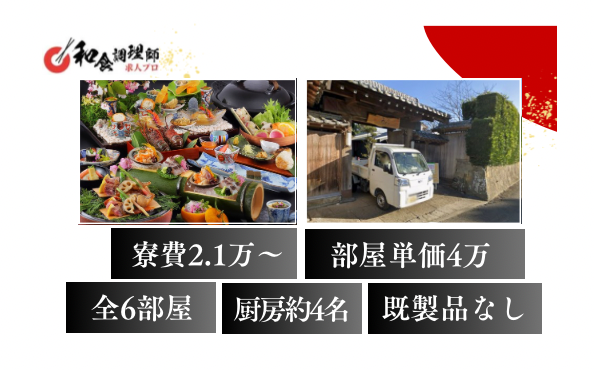 【和食調理師】【中堅】館山|住み込み　