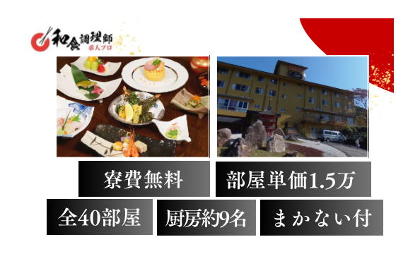【和食調理師】【若手】|3食まかない|寮費0円
