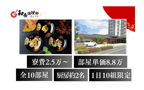 【和食調理師】【二番手】鳥取/高級割烹旅館
