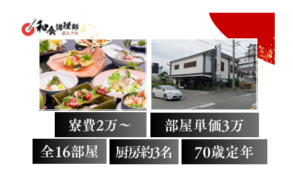 【和食調理師】【中堅】山口｜癒しの絶景宿