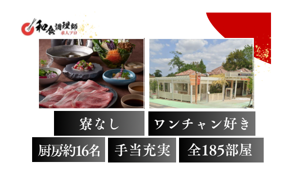 【和食調理師】【副料理長】千葉｜愛犬リゾート・日本最大級の複合型リゾート施設