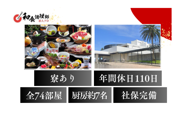 【和食調理師】【二番手】リゾートホテル勤務／南紀白浜