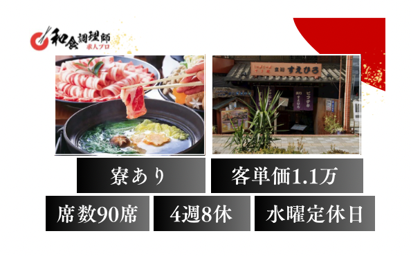 【和食調理師】【中堅】しゃぶしゃぶ・すき焼き専門店