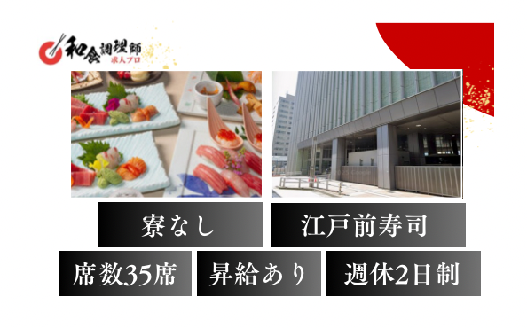 【寿司職人】【中堅】兵庫│神戸