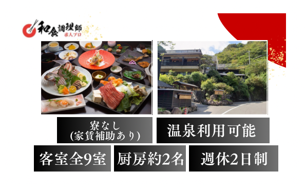 【和食調理師】【中堅】温泉旅館