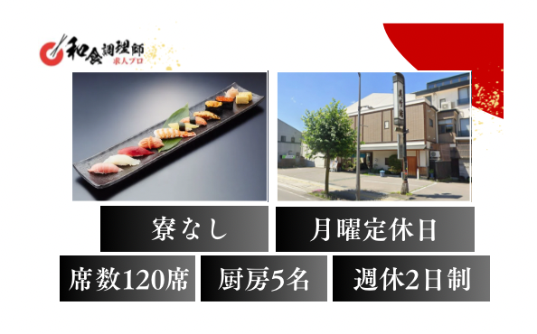 【寿司職人】【中堅】老舗｜まごころ込めたお料理