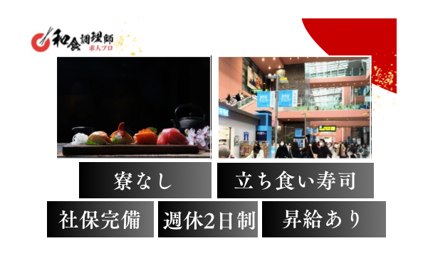【寿司職人】【中堅】急募│関西国際空港