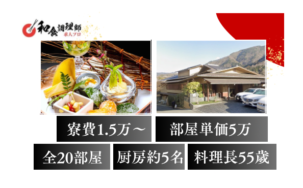 【和食調理師】【中堅】鉄板│箱根旅館