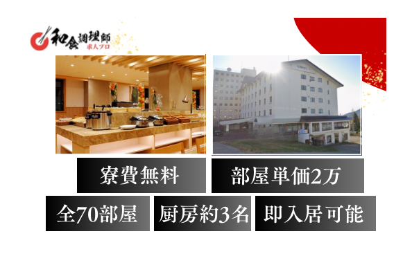 【和食調理師】【料理長】寮無料│スキー場隣接ホテル