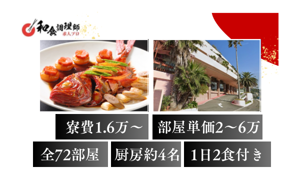 【和食調理師】【中堅】下田|寮・赴任手当あり　