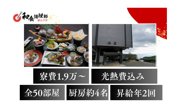 【和食調理師】【料理長】|小豆島リゾートホテル