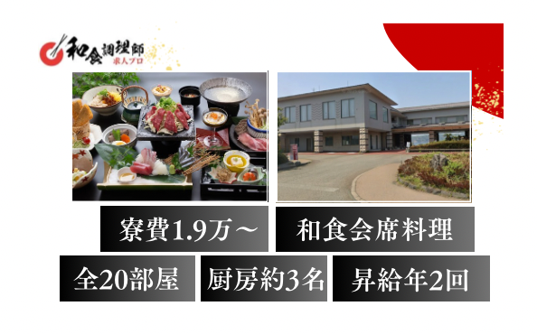 【和食調理師】【料理長】|鹿児島桜島・小規模宿