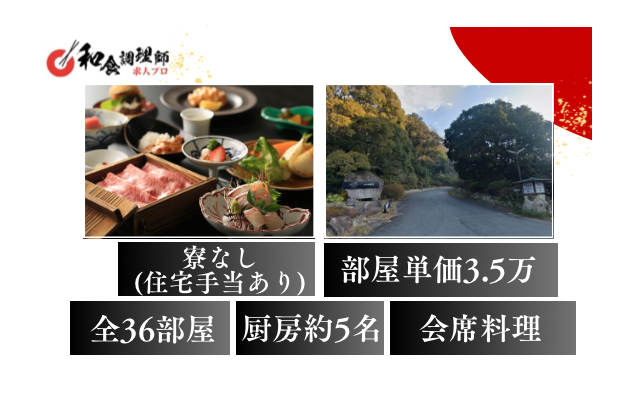 【和食調理師】【若手】自然と和のおもてなしに囲まれた温泉旅館