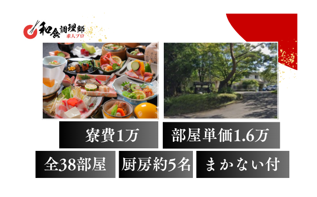 【和食調理師】【中堅】自然溢れる癒しのお宿