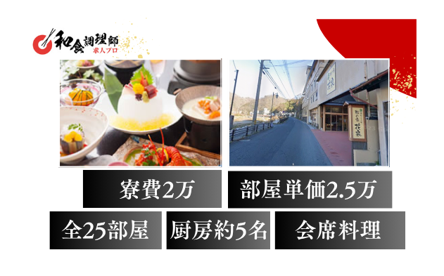 【和食調理師】【料理長】職人技で生み出す四季を味わうおもてなし