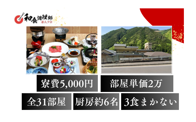 【和食調理師】【ニ番手】山と川の恵みに囲まれた老舗旅館