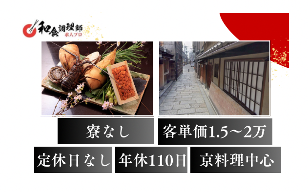 【和食調理師】【若手】日本酒×京懐石の新店で腕を磨く