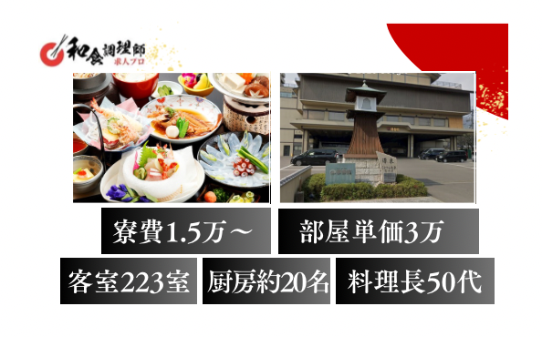 【和食調理師】【二番手】香川│伝統的な温泉宿