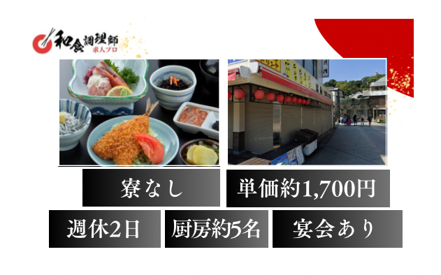 【和食調理師】【二番手】江の島｜頑張り次第で評価