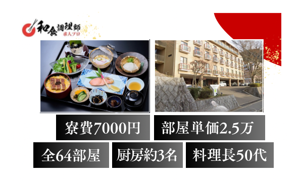 【和食調理師】【二番手】有馬温泉│自家源泉の癒しの宿
