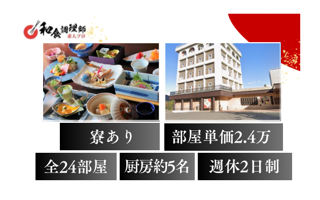 【和食調理師】【中堅】山里の旬を活かす旅館料理